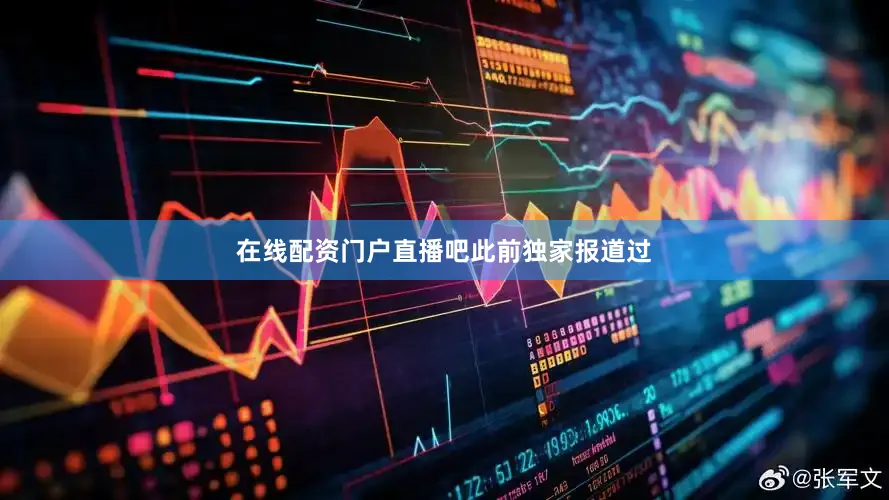 在线配资门户直播吧此前独家报道过