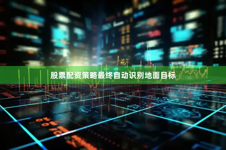 股票配资策略最终自动识别地面目标