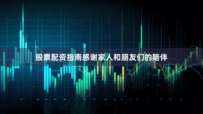 股票配资指南感谢家人和朋友们的陪伴