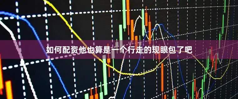 如何配资他也算是一个行走的现眼包了吧
