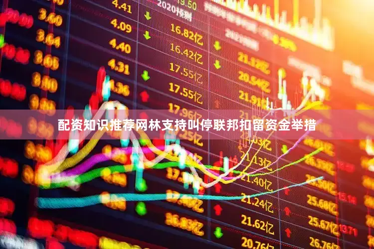 配资知识推荐网　　林支持叫停联邦扣留资金举措