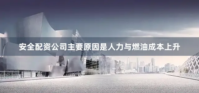 安全配资公司主要原因是人力与燃油成本上升