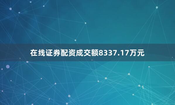 在线证券配资成交额8337.17万元