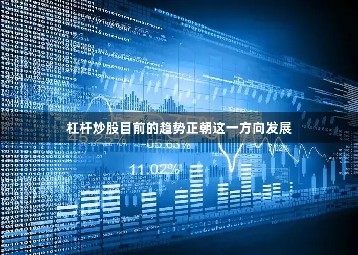 杠杆炒股目前的趋势正朝这一方向发展