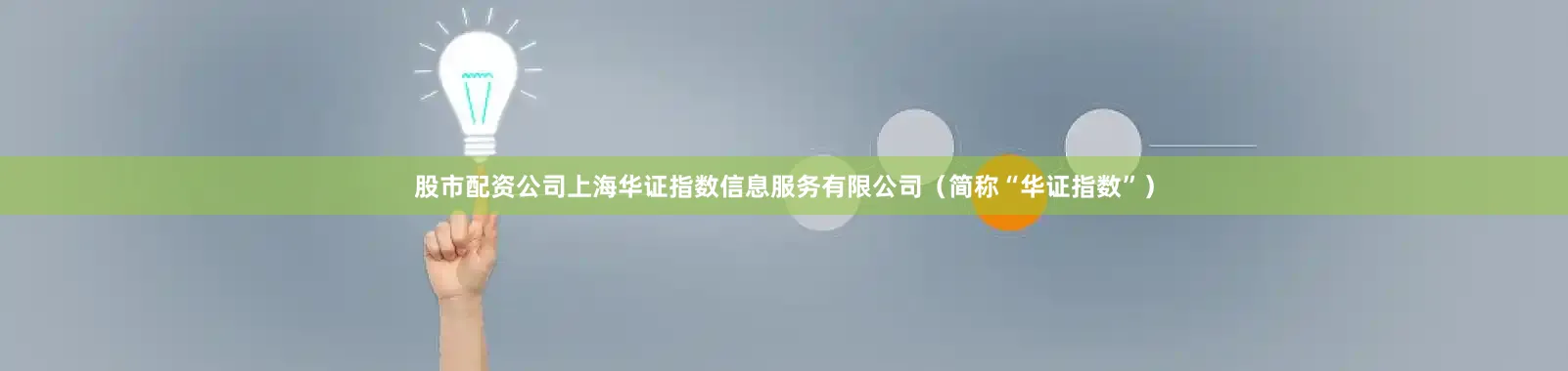 股市配资公司上海华证指数信息服务有限公司（简称“华证指数”）