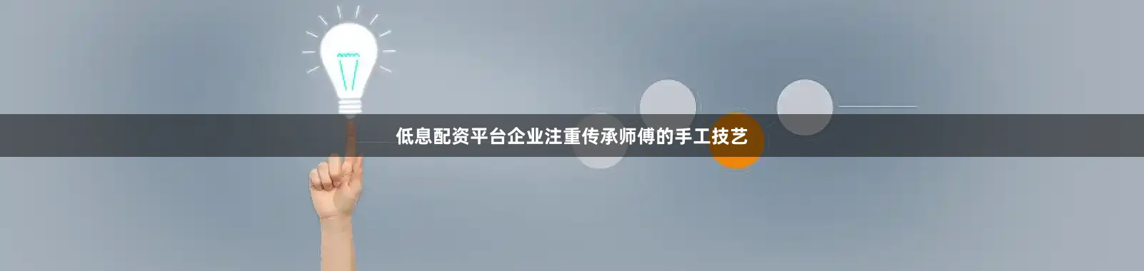 低息配资平台企业注重传承师傅的手工技艺