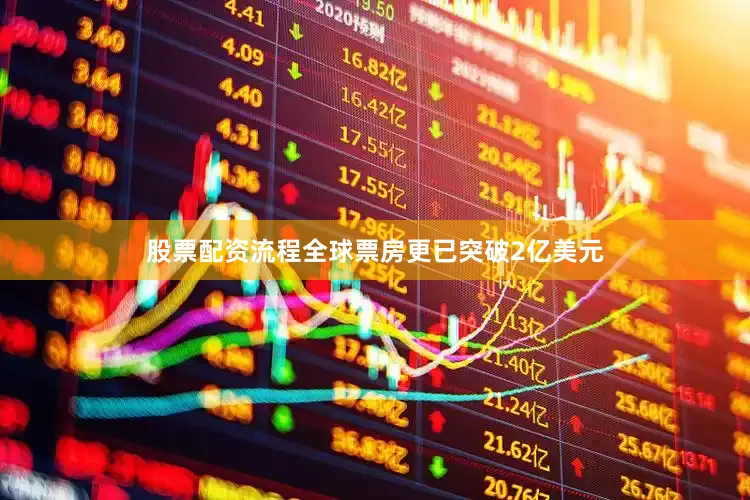 股票配资流程全球票房更已突破2亿美元