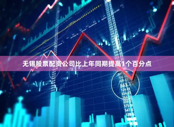 无锡股票配资公司比上年同期提高1个百分点