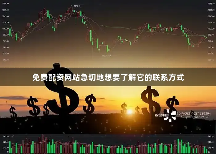 免费配资网站急切地想要了解它的联系方式