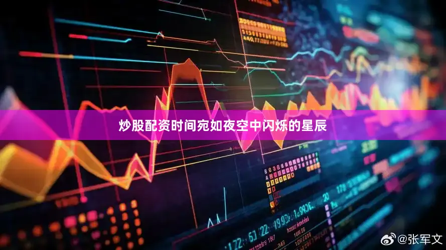 炒股配资时间宛如夜空中闪烁的星辰