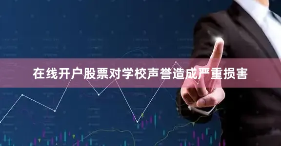 在线开户股票对学校声誉造成严重损害