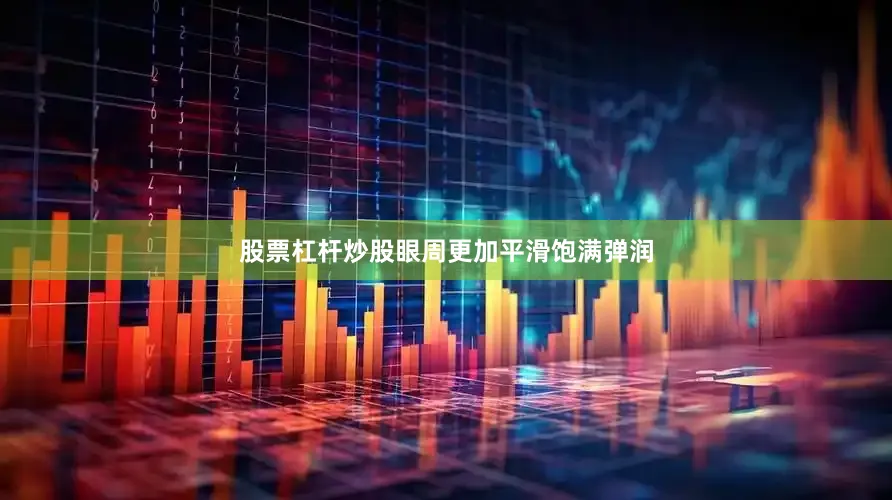 股票杠杆炒股眼周更加平滑饱满弹润